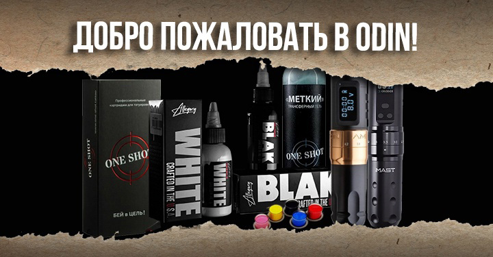 Регистрация в Odin Tattoo
