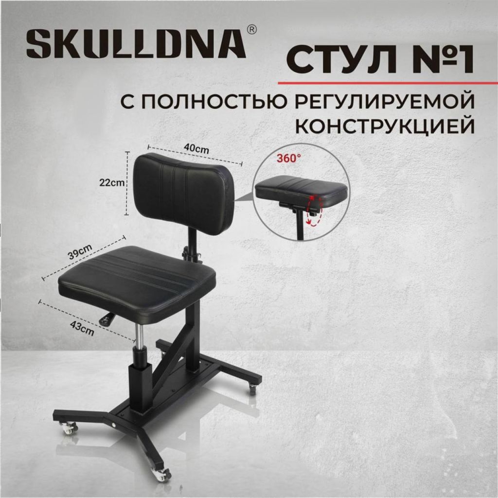 Кресло для тату-мастеров SKULL DNA Multifunction Tattoo Chair с регулировкой