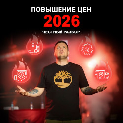 Повышение цен 2026