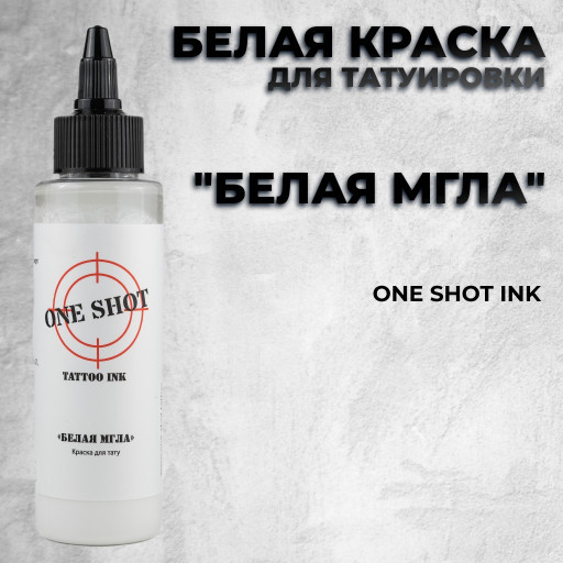 "Белая мгла" — Краска для тату