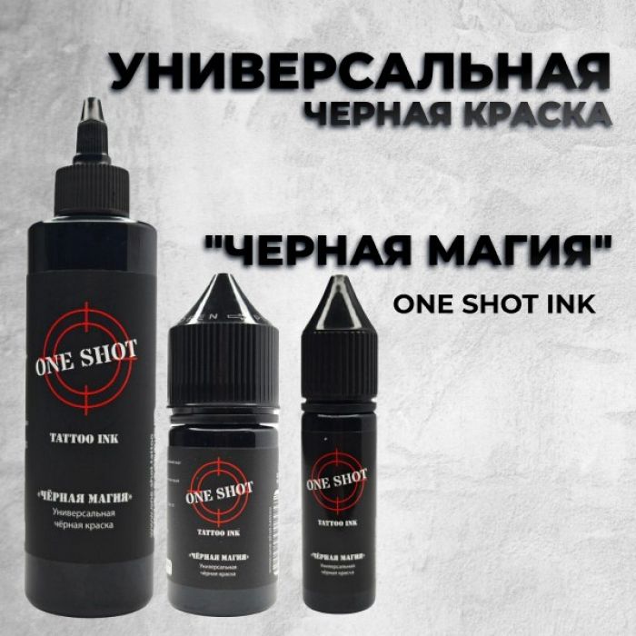 Краска для тату One Shot