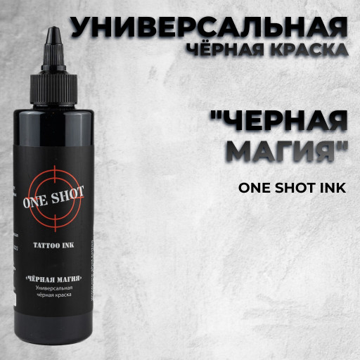 "Черная магия" —  Универсальная черная краска