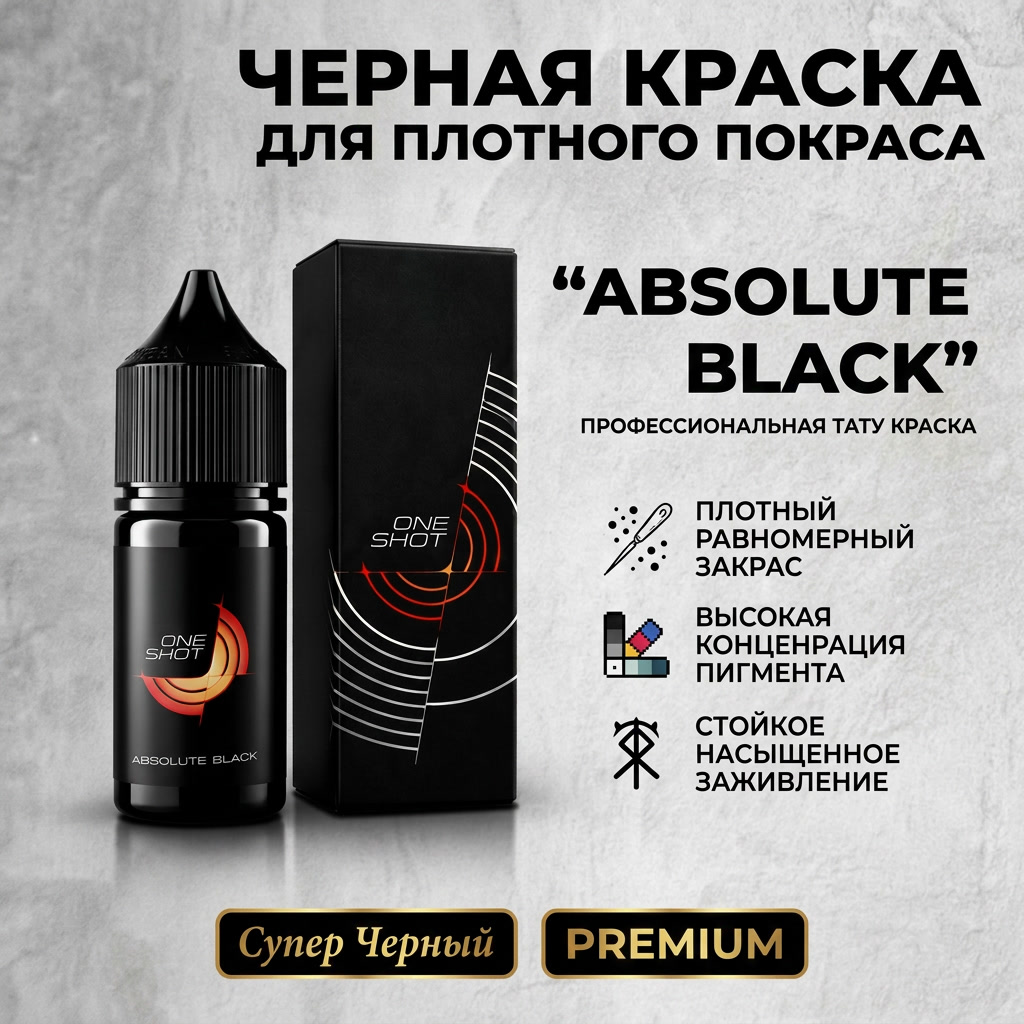 Absolute Black — черная краска для татуировки