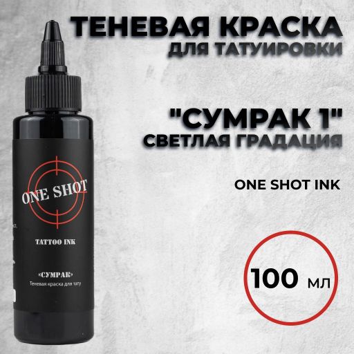 "Сумрак 1" — Теневая краска, светлая градация