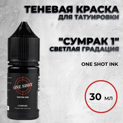 "Сумрак 1" — Теневая краска, светлая градация