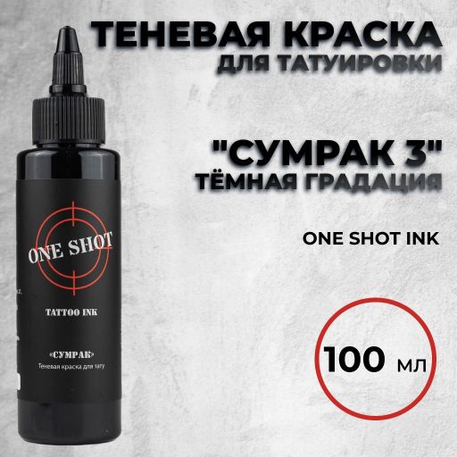 "Сумрак 3" — Теневая краска, темная градация