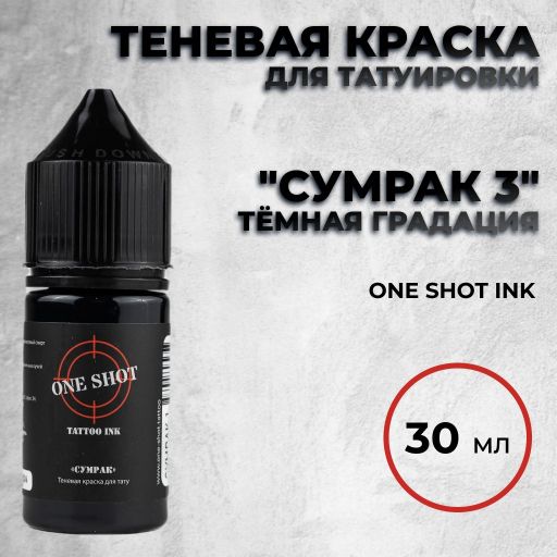 "Сумрак 3" — Теневая краска, темная градация