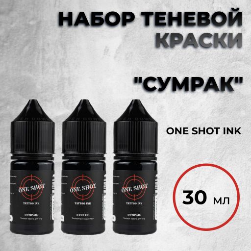 "Сумрак" — Набор теневой краски