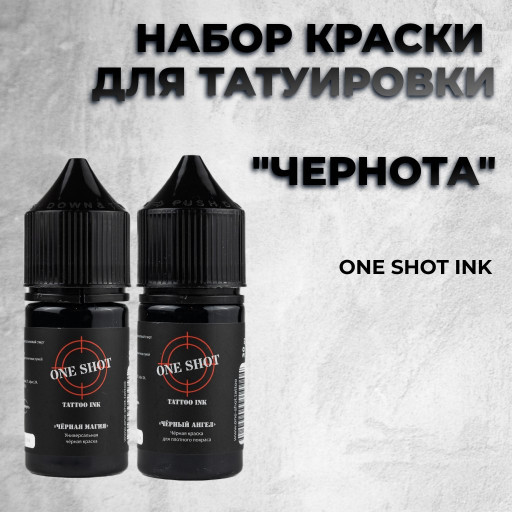 "Чернота" — Набор черной краски