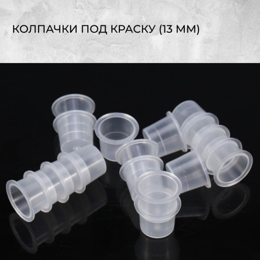 Колпачки под краску (13 мм)