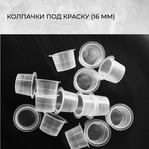 Колпачки под краску (16 мм)