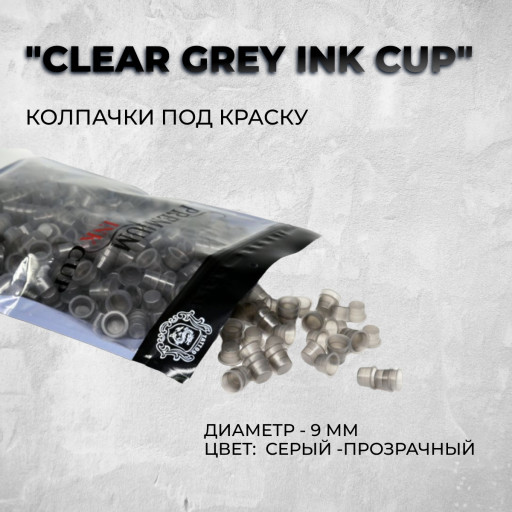 Колпачки под краску "Clear Grey Ink Cup" (9 мм)