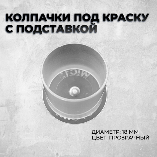 Колпачки под тату краску с подставкой.18 мм
