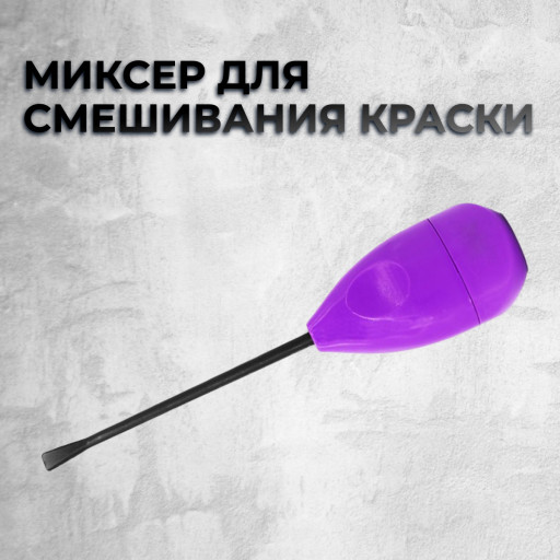 Миксер для смешивания краски