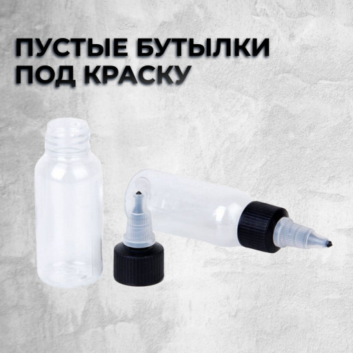 Пустые бутылки под краску