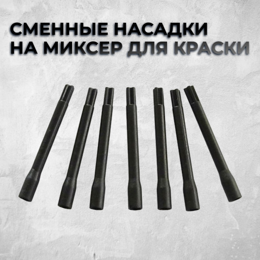 Сменные насадки на миксер для краски