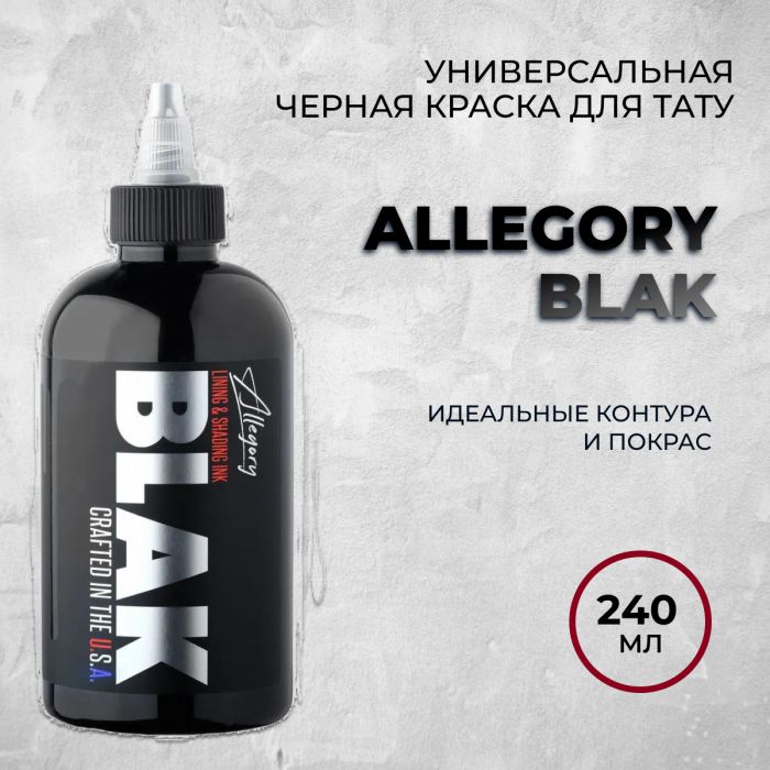 Краска для тату Allegory Ink Allegory BLAK 240 мл