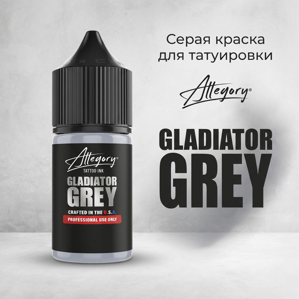 Allegory Gladiator Grey — профессиональная серая тату краска