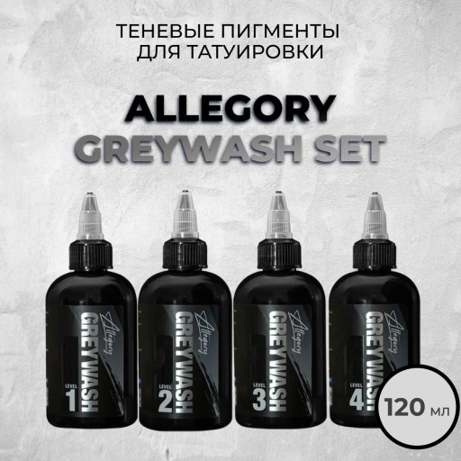 Allegory Greywash Set — Набор теневых красок 120 мл