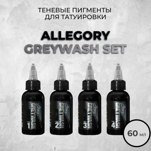 Allegory Greywash Set — Набор теневых красок 60 мл