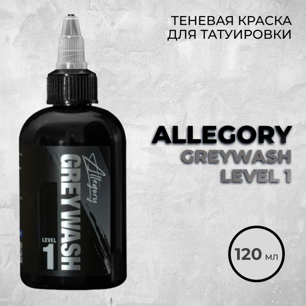 Краска для тату Allegory Greywash Level 1 (Ultra Light)