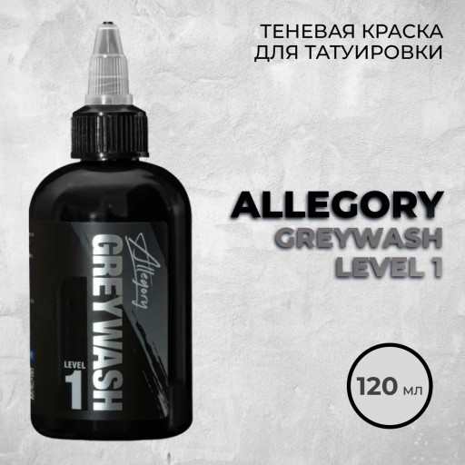 Allegory Greywash Level 1 (Ultra Light) — Теневая краска 120 мл