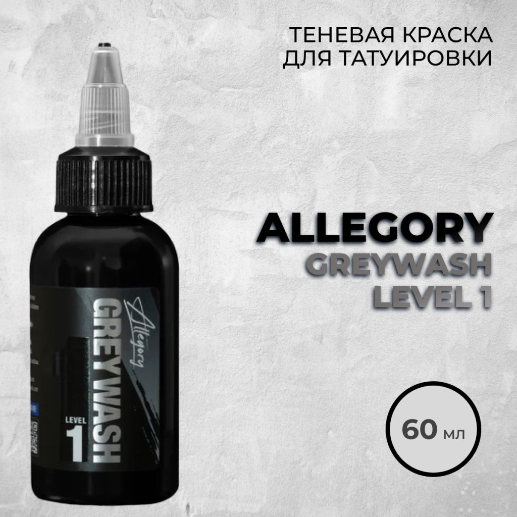 Краска для тату Allegory Greywash Level 1 (Ultra Light)
