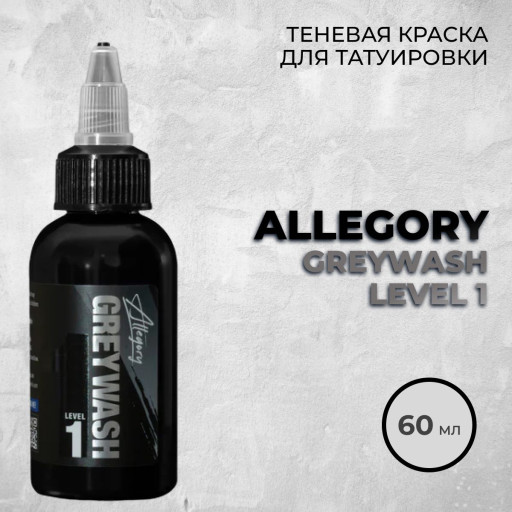 Allegory Greywash Level 1 (Ultra Light) — Теневая краска 60 мл