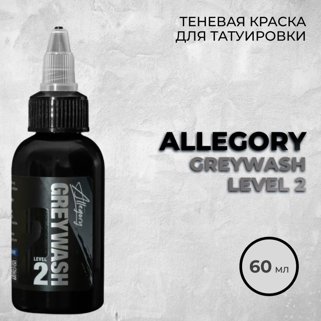 Краска для тату Allegory Ink Allegory Greywash Level 2 (Light)