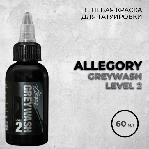 Allegory Greywash Level 2 (Light) — Теневая краска 60 мл
