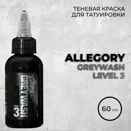 Allegory Greywash Level 3 (Medium) — Теневая краска 60 мл