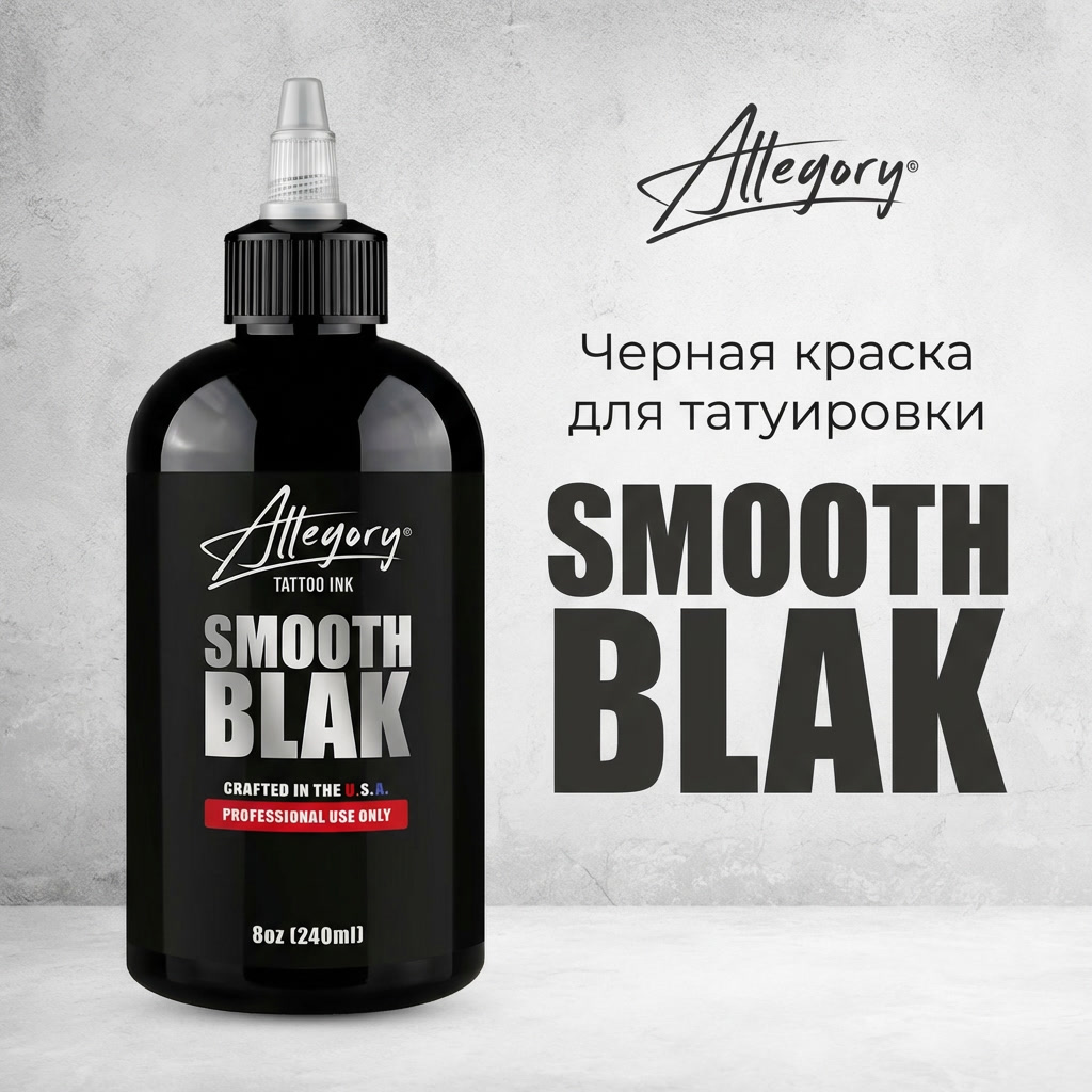 Allegory Smooth Blak — профессиональная чёрная тату краска