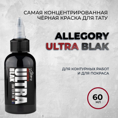 Allegory  ULTRA BLAK 60 мл - Самая концентрированная черная краска. Универсальная