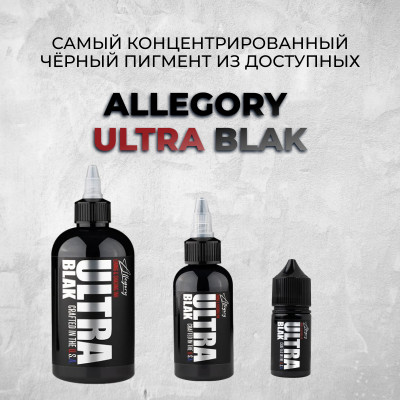 Allegory  ULTRA BLAK 60 мл - Самая концентрированная черная краска. Универсальная