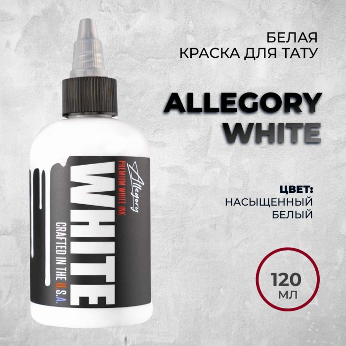 Производитель Allegory Ink Allegory White 120 мл