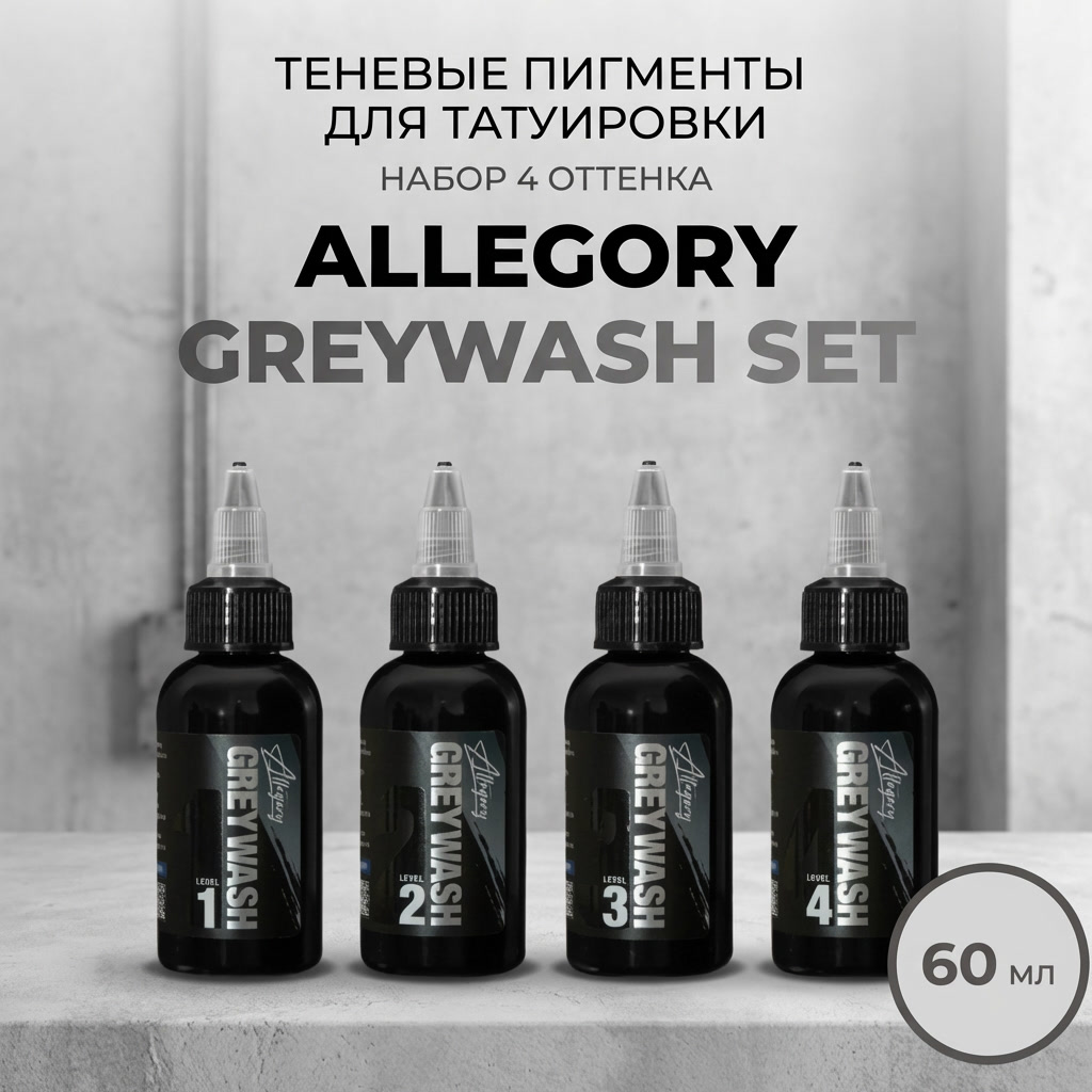 Greywash Set  60 мл — Allegory Ink — Набор теневых красок для тату
