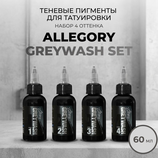 Greywash Set  60 мл — Allegory Ink — Набор теневых красок для тату