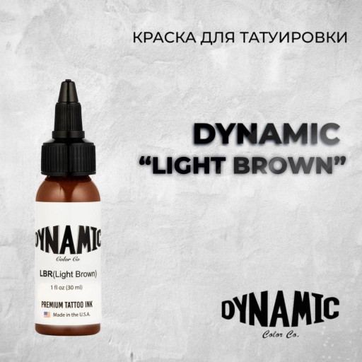 Light Brown — Dynamic Tattoo Ink — Краска для тату