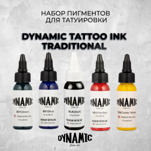 Dynamic Tattoo Ink Traditional Color Set — Набор из 5 оттенков по 30 мл