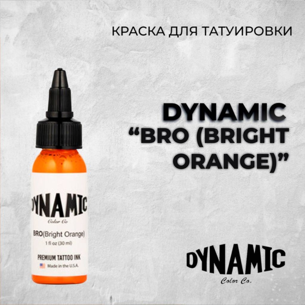 Bright Orange — Dynamic Tattoo Ink — Краска для тату Краска для тату Выбери нужный цвет Bright Orange