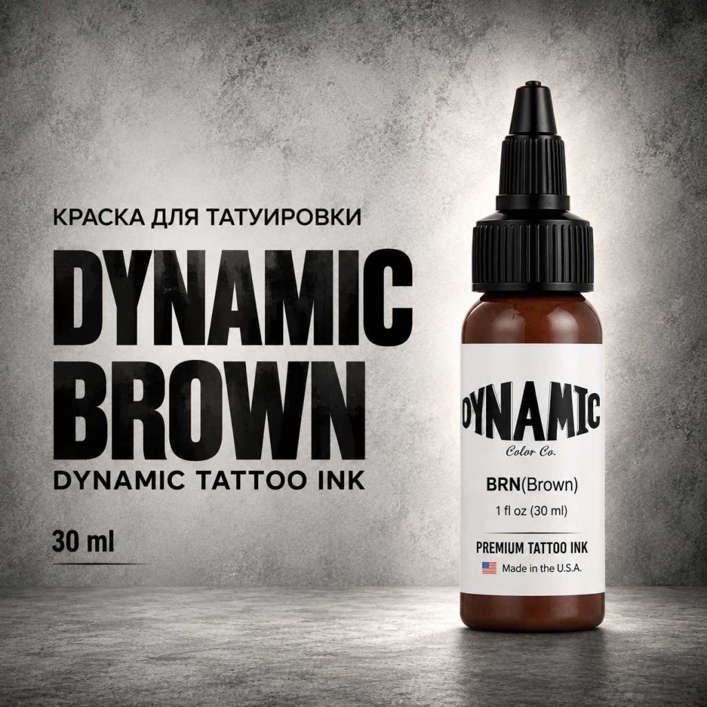 Brown — Dynamic Tattoo Ink — Краска для тату Краска для тату Brown