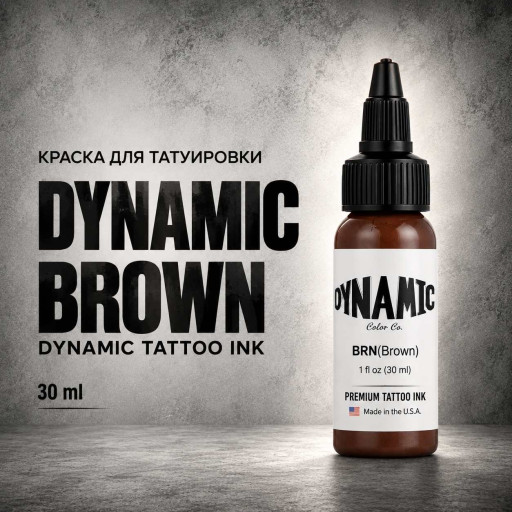 Brown — Dynamic Tattoo Ink — Краска для тату