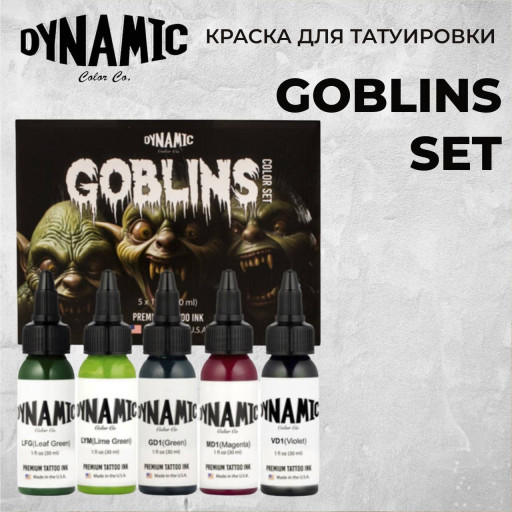 Goblins Color Set набор из 5шт по 30мл — Dynamic Tattoo Ink — Набор красок для тату