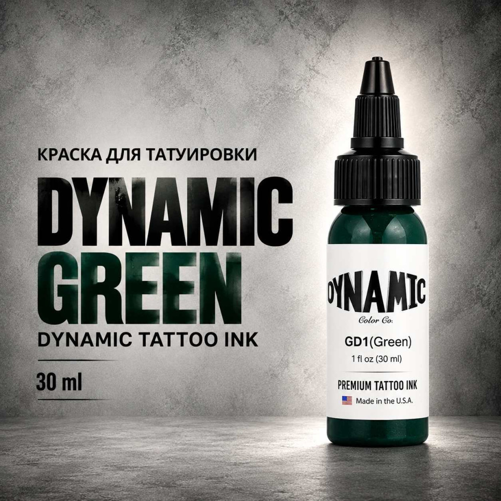 Green — Dynamic Tattoo Ink — Краска для тату