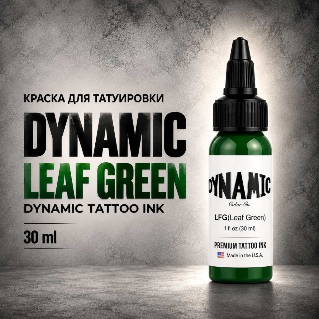 Leaf Green — Dynamic Tattoo Ink — Краска для тату Краска для тату Leaf Green