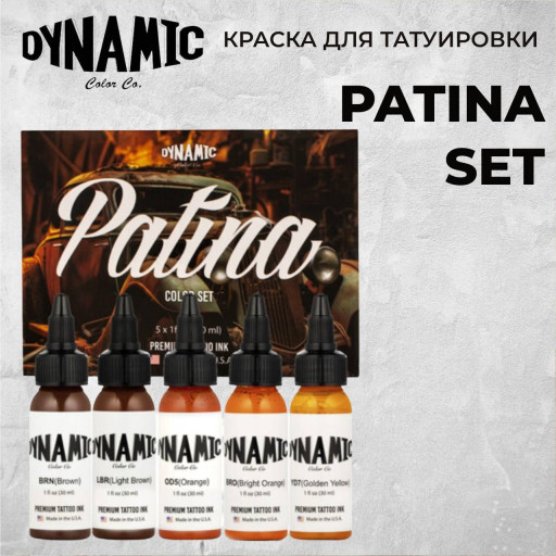 Patina Color Set набор из 5шт по 30мл — Dynamic Tattoo Ink — Набор красок для тату