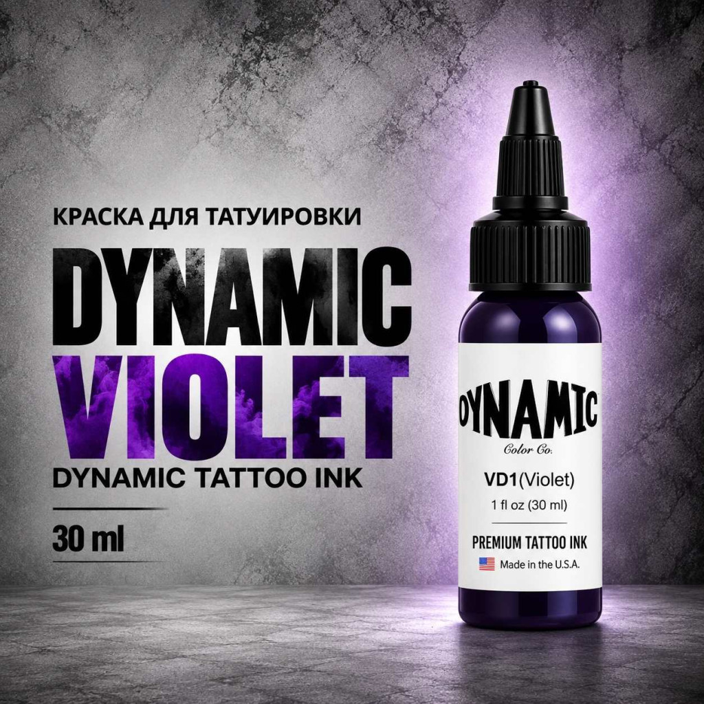 Violet — Dynamic Tattoo Ink — Краска для тату