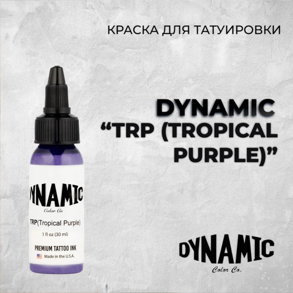 Tropical Purple — Dynamic Tattoo Ink — Краска для тату