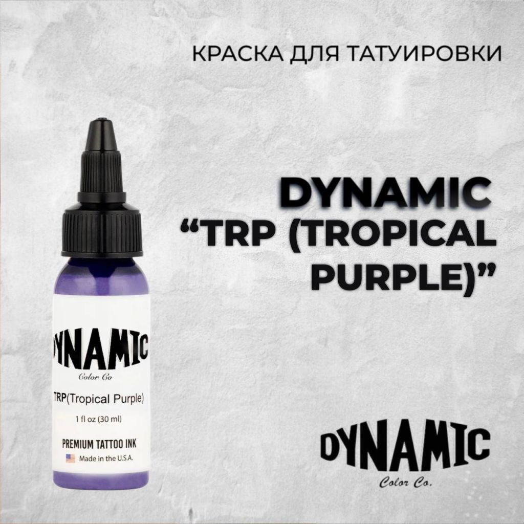 Tropical Purple — Dynamic Tattoo Ink — Краска для тату Краска для тату Выбери нужный цвет Tropical Purple