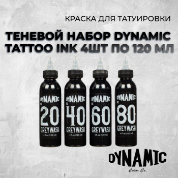 Теневой набор Dynamic Tattoo Ink 4шт по 120 мл